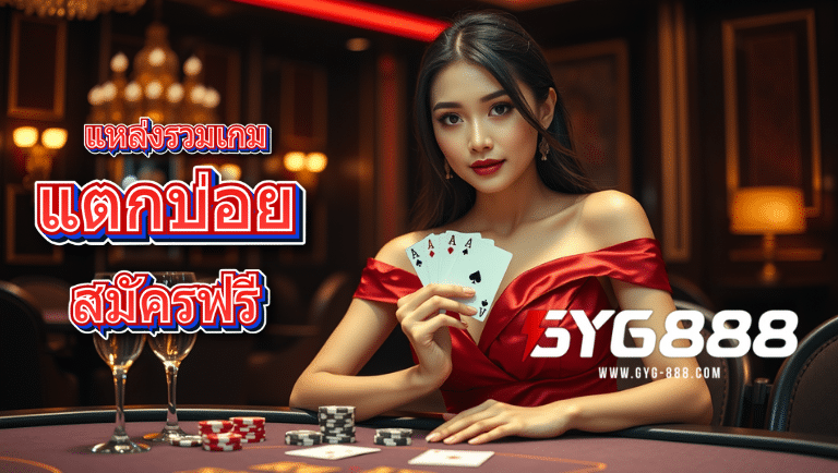 gyg888 สมัคร